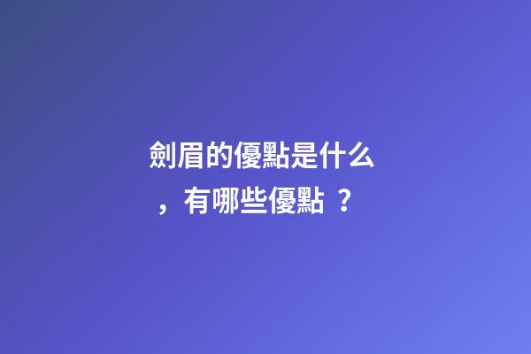 劍眉的優點是什么，有哪些優點？